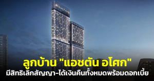 มูลนิธิเพื่อผู้บริโภค ชี้ ผู้อาศัย "แอชตัน อโศก" มีสิทธิเลิกสัญญา-ขอเงินคืนได้ทั้งหมดพร้อมดอกเบี้ย