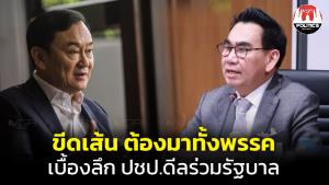 เบื้องลึก ปชป.เจรจา "แม้ว" โดนขีดเส้นต้องมาทั้งพรรค ไม่เช่นนั้นอด แห้วคุมเกษตรฯ ตามที่ขอ