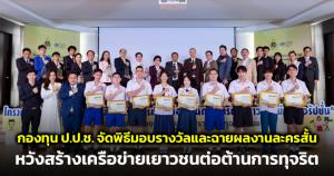 กองทุน ป.ป.ช.จัดพิธีมอบรางวัลและฉายผลงานละครสั้น หวังสร้างเครือข่ายเยาวชนต่อต้านการทุจริต