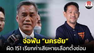 กกต.จ่อฟัน “นครชัย ก้าวไกล” ผิด ม.151 เคยติดคุกยังสมัคร ส.ส.เรียกค่าเสียหายเลือกตั้งซ่อม