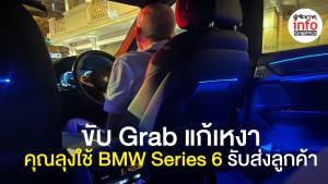 ขับ Grab แก้เหงา คุณลุงขัใช้ BMW Series 6 รับส่งลูกค้า