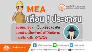 MEA เตือนระวังมิจฉาชีพแอบอ้าง ยืนยันไม่มีการโทรแจ้งตัดไฟฟ้าเพื่อให้โอนเงินชำระค่าไฟฟ้า