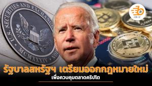 รัฐบาลสหรัฐฯ เตรียมออกกฎหมายใหม่เพื่อควบคุมตลาดคริปโต