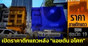 ยิ่งกว่าถูกหวย! เปิดราคาตึกแถวหลัง "แอชตัน อโศก" หนึ่งทางออกของ บ.อนันดา