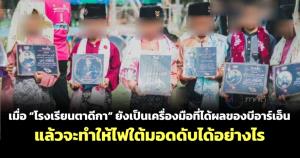 เมื่อ “โรงเรียนตาดีกา” ยังเป็นเครื่องมือที่ได้ผลของบีอาร์เอ็น แล้วจะทำให้ไฟใต้มอดดับได้อย่างไร