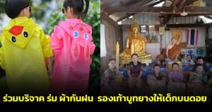 พระสงฆ์โพสต์เชิญชวนผู้ใจบุญบริจาค ร่ม ผ้ากันฝน รองเท้าบูตยาง ยารักษาโรคต่างๆ ให้เด็กบนดอย