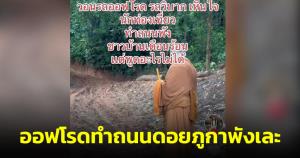 วิจารณ์สนั่น! ออฟโรดทำถนนดอยภูกาพังเละ ชาวบ้านในพื้นที่เดือดร้อนหนัก