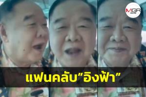 “ลุงป้อม” อารมณ์ดี ทักทาย “ณวัฒน์” บอก “ผมเป็นแฟนคลับอิงฟ้านะครับ”