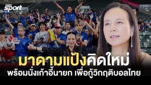 "มาดามแป้ง" เปลี่ยนใจ พร้อมนั่งเก้าอี้นายก กู้วิกฤติฟุตบอลไทย (คลิป)