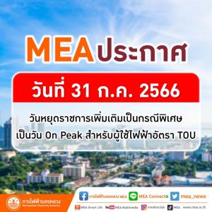 MEA แจ้งกำหนดช่วงเวลาของอัตราค่าไฟฟ้าประเภท TOU ในวันหยุดราชการเพิ่มเติมเป็นกรณีพิเศษ 31 ก.ค. 2566