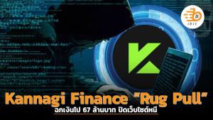 Kannagi Finance “Rug Pull” ฉกเงินไป 67 ล้านบาท ปิดเว็บไซต์หนี