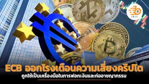 ECB เตือนความเสี่ยงคริปโต ถูกใช้เป็นเครื่องมือในการฟอกเงินและก่ออาชญากรรม