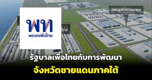 รัฐบาลเพื่อไทยกับการพัฒนาจังหวัดชายแดนภาคใต้