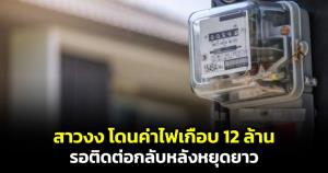 จ่ายให้คนทั้งจังหวัด! สาวงง โดนค่าไฟเกือบ 12 ล้าน ต้องรอเจ้าหน้าที่หลังจบหยุดยาว