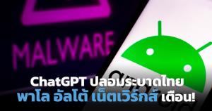 4 จุดระวังมัลแวร์ ChatGPT ปลอมบน Android หลอกเหยื่อผู้ใช้สมาร์ทโฟนในไทย