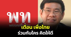 "สมชัย" สะกิด "เพื่อไทย" จะรวมกับใครดูประวัติให้ดี