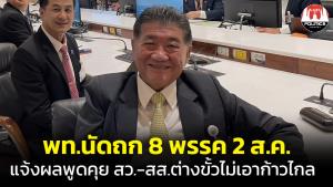 พท.นัดถก 8 พรรคร่วม 2 ส.ค.ก่อนโหวตนายกฯ แจ้งผลพูดคุย ส.ว.- ส.ส.ต่างขั้วไม่เอาก้าวไกล