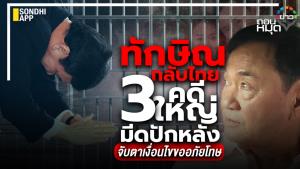 "ทักษิณ" กลับไทย 3 คดีใหญ่มีดปักหลัง จับตาเงื่อนไขขออภัยโทษ
