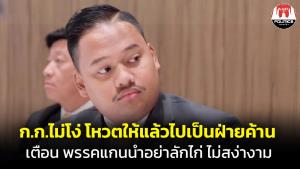 “ก้าวไกล” ลั่นไม่โง่ โหวตนายกฯ ให้เพื่อไทยแล้วเป็นฝ่ายค้าน โวยถก 8 พรรคกระชั้นชิดเหมือนลักไก่ ถือว่าไม่สง่างามสำหรับพรรคแกนนำ