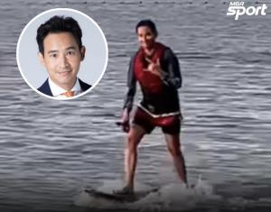 "พิธา" โชว์สกิลเล่นเซิร์ฟบอร์ดอย่างชํานาญ