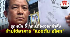 “ศรีสุวรรณ” รุกหนัก จี้ กทม.ต้องออกคำสั่งห้ามใช้อาคาร “แอชตัน อโศก” ตามที่กฎหมายกำหนด