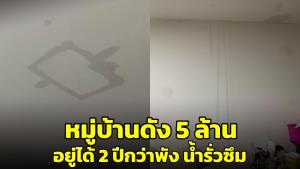 สาวเตือนภัย! ซื้อบ้านหมู่บ้านดัง 5 ล้าน อยู่ได้ 2 ปีกว่าพัง น้ำรั่วซึมลงชั้นล่าง (ชมคลิป)