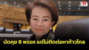 หมายความว่าไง? “เจี๊ยบ” โพสต์ “เพื่อไทย” นัดคุย 8 พรรคร่วม แต่ไม่ติดต่อมาหา “ก้าวไกล”