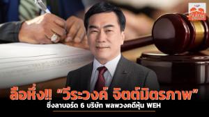 ลือหึ่ง!! “วีระวงค์ จิตต์มิตรภาพ” ชิ่งลาบอร์ด 6 บริษัท กระหึ่มคดีหุ้น WEH