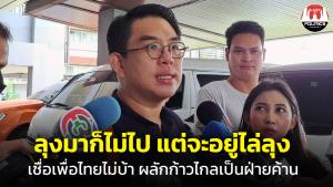 “วิโรจน์” เชื่อ พท.ไม่ทำอะไรบ้าๆ ผลักก้าวไกลเป็นฝ่ายค้าน ลั่นลุงมาก็ไม่ไป แต่จะอยู่ไล่ลุง