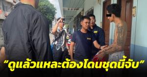 รวบแฟนคลับสืบนครบาลหลอกขายโดรนถ่ายภาพ เปรย "ดูแล้วแหละต้องโดนชุดนี้จับ"