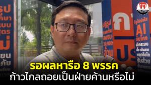 “ชัยธวัช” เผย “เพื่อไทย” ยังไม่นัดเวลาถกพรุ่งนี้ ขอให้รอผลหารือ 8 พรรค พลิกขั้ว-ถอยเป็นฝ่ายค้านหรือไม่