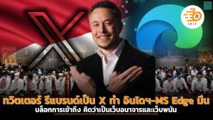 ทวิตเตอร์ รีแบรนด์เป็น X ทำ อินโดฯ-MS Edge มึน บล็อกการเข้าถึง คิดว่าเป็นเว็บอนาจารและเว็บพนัน