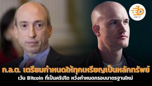 ก.ล.ต. เตรียมกำหนดให้ทุกเหรียญเป็นหลักทรัพย์ เว้น Bitcoin หวังกำหนดกรอบมาตรฐานคริปโต