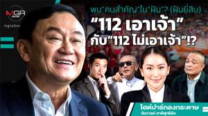 พบ“คนสำคัญ”ใน“ฝัน”? (ฝันยี่สิบ) “112 เอาเจ้า”กับ“112 ไม่เอาเจ้า”!?