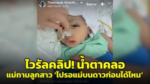 โซเชียลฯ น้ำตาตก พ่อเผยคลิปสุดทางรักษา! เรื่องราวก่อนเด็กหญิงตัวน้อยจากไปด้วยมะเร็งร้าย (ชมคลิป)