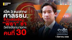 ข่าวลึกปมลับ : เปิด 3 แนวทางศาล รธน.ชี้ปมเสนอชื่อ ‘พิธา’ ซ้ำ วัดใจเลือกนายกฯ คนที่ 30