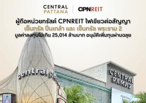 CPNREIT ต่อสัญญาเงื่อนไขเดิม เซ็นทรัล “ปิ่นเกล้า-พระราม 2”