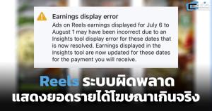 Reels ระบบผิดพลาด แสดงยอดรายได้โฆษณาเกินจริงช่วง 6 ก.ค.-1 ส.ค.
