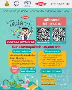 Dow ชวนน้องมัธยม คิดการทดลองเคมีย่อส่วน ชิงรางวัล DOW-CST Award