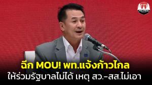 ฉีก MOU! เพื่อไทยแจ้งก้าวไกลให้ร่วม รบ.ไม่ได้ เหตุ ส.ว.- ส.ส.ไม่เอา เตรียมดึงพรรคร่วมกลุ่มใหม่ หวัง ก.ก.ยกมือให้ปิดสวิตช์ ส.ว.