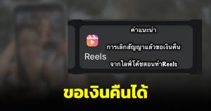 เพจทนายดังแนะ คนซื้อคอร์สสร้างรายได้จาก Reels รีบเลิกสัญญาแล้วขอเงินคืนได้