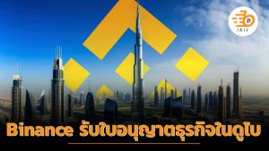 "ไบแนนซ์" เป็นบริษัทสินทรัพย์ดิจิตอลครบวงจรแห่งแรกของโลก ที่ได้รับใบอนุญาตธุรกิจในดูไบ