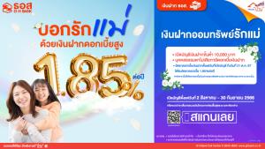 ธอส.เปิดตัวผลิตภัณฑ์ “เงินฝากออมทรัพย์รักแม่” ดอกเบี้ยสูงถึง 1.85%