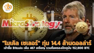 "ไมเคิล เซเลอร์" ทุ่ม 14.4 ล้าน เข้าซื้อ Bitcoin เพิ่ม 467 เหรียญ รวมถือครองปัจจุบัน 152,800 BTC
