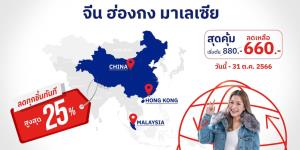 ไปรษณีย์ไทยจัดโปร EMS World ให้ส่วนลดส่งพัสดุไปจีน ฮ่องกง และมาเลเซีย