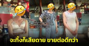 ไวรัลล้านวิว! หนุ่มโละเสื้อผ้า "แฟนเก่า" ขายเทกระจาด จะทิ้งก็เสียดาย ยืนยันผ้าดีไม่มีตำหนิ การันตีเพราะลองใส่เองแล้ว
