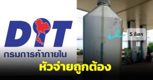 กรมการค้าภายในสอบปั๊มสีเขียว ปมเติมน้ำมัน 5 ลิตร ขาดไปเกือบครึ่งลิตร พบหัวจ่ายถูกต้อง