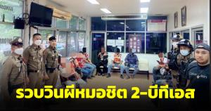 ตำรวจบางซื่อรวบ 16 วินผี หมอชิตใหม่-บีทีเอส พบไม่มีใบขับขี่สาธารณะ-ใช้รถป้ายขาว