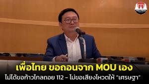 ‘ชัยธวัช’ เผย พท.ขอถอนตัวจาก MOU เอง ไม่ได้ขอก้าวไกลถอย 112  หรือขอเสียงโหวตให้ "เศรษฐา" หวั่น สว.ไม่วางใจ