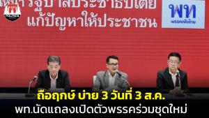 จับตาพรรคไหนร่วมวง! พท.จ่อแถลงตั้งขั้ว รบ.ใหม่ฤกษ์ดีบ่าย 3 วันที่ 3 ส.ค.ที่รัฐสภา